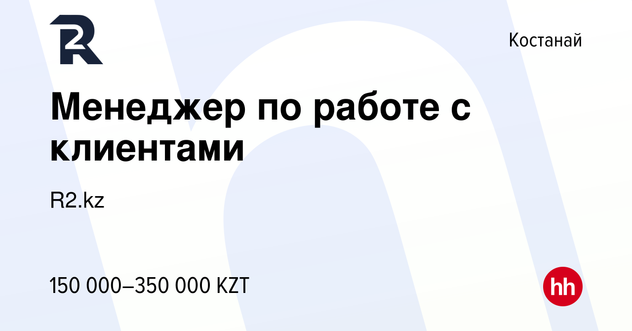 Вакансия Менеджер по работе с клиентами в Костанае, работа в компании R2.kz  (вакансия в архиве c 5 ноября 2022)