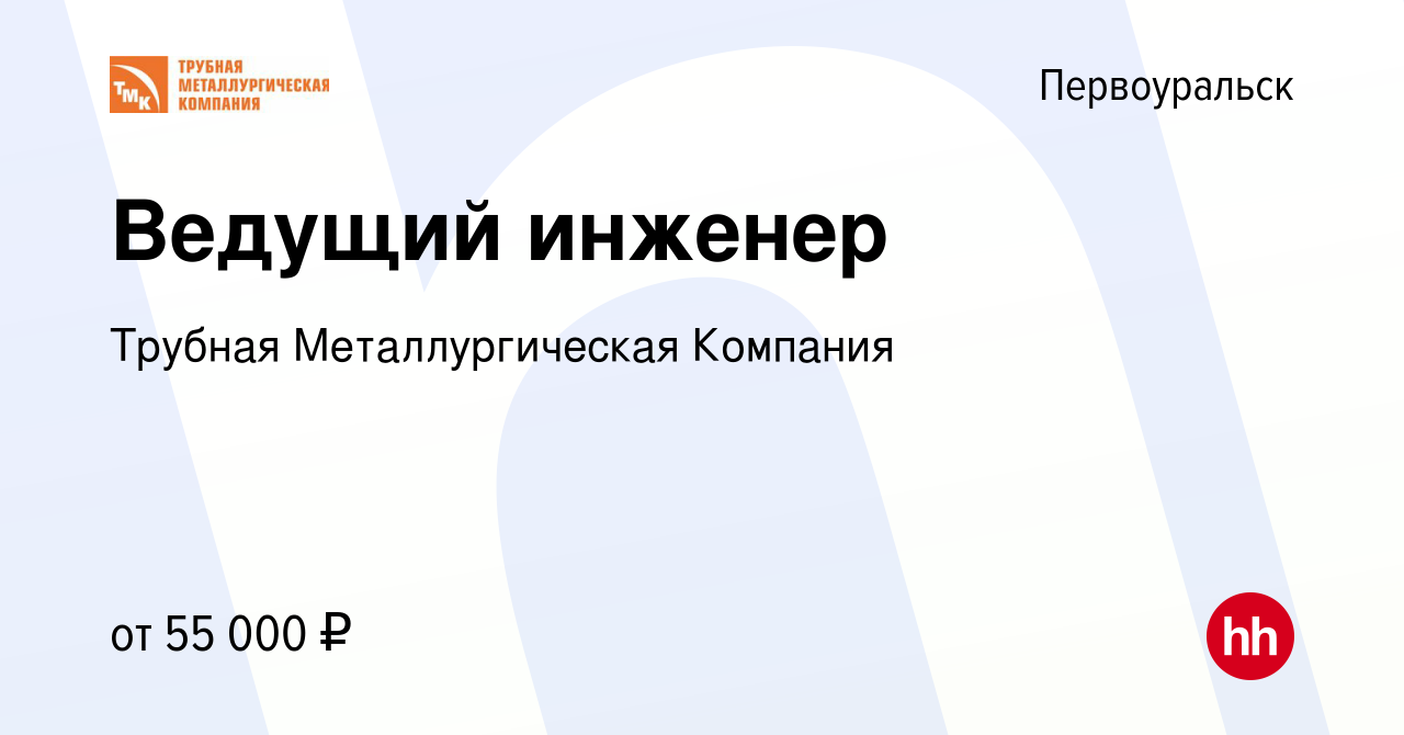 Вакансия Ведущий инженер в Первоуральске, работа в компании Трубная  Металлургическая Компания (вакансия в архиве c 25 октября 2022)