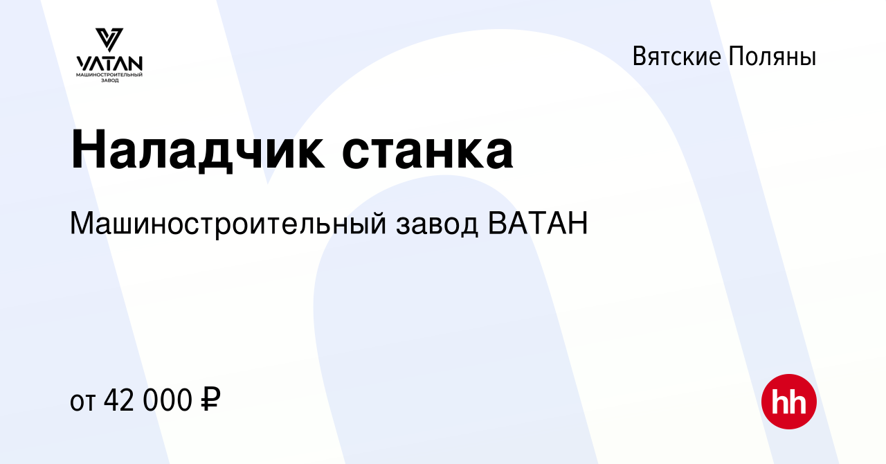 Вакансия Наладчик станка в Вятских Полянах, работа в компании  Машиностроительный завод ВАТАН (вакансия в архиве c 5 ноября 2022)