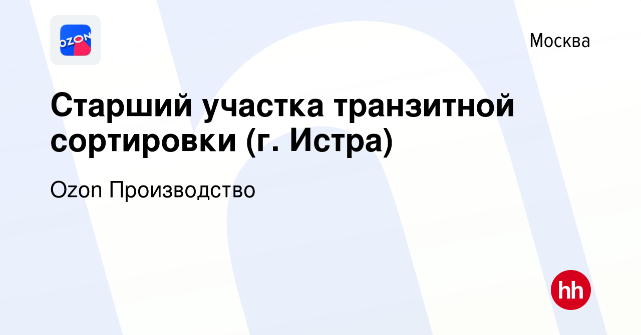 Вакансия Старший участка транзитной сортировки (г. Истра) в Москве, работа  в компании Ozon Производство (вакансия в архиве c 3 декабря 2022)