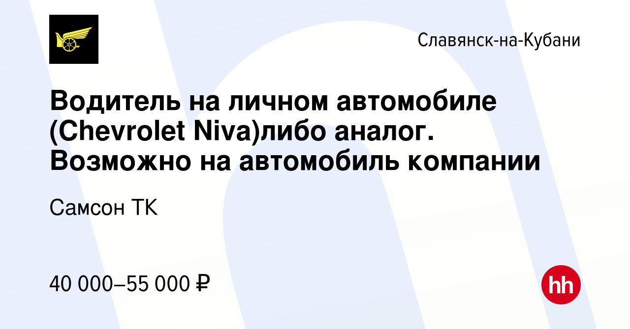 Вакансия Водитель на личном автомобиле (Chevrolet Niva)либо аналог.  Возможно на автомобиль компании в Славянске-на-Кубани, работа в компании  Самсон ТК (вакансия в архиве c 5 ноября 2022)