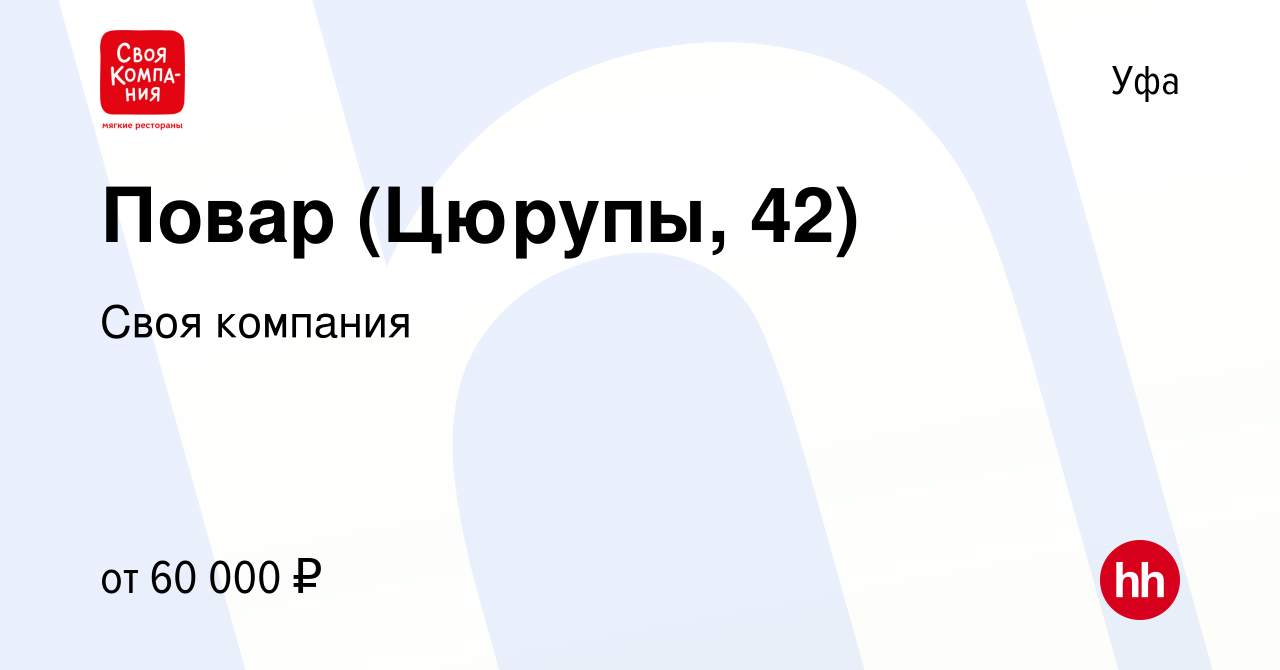 Вакансия Повар (Цюрупы, 42) в Уфе, работа в компании Своя компания  (вакансия в архиве c 27 января 2024)