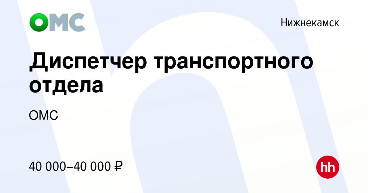 Вакансия Диспетчер транспортного отдела в Нижнекамске, работа в компании  ОМС (вакансия в архиве c 24 октября 2022)