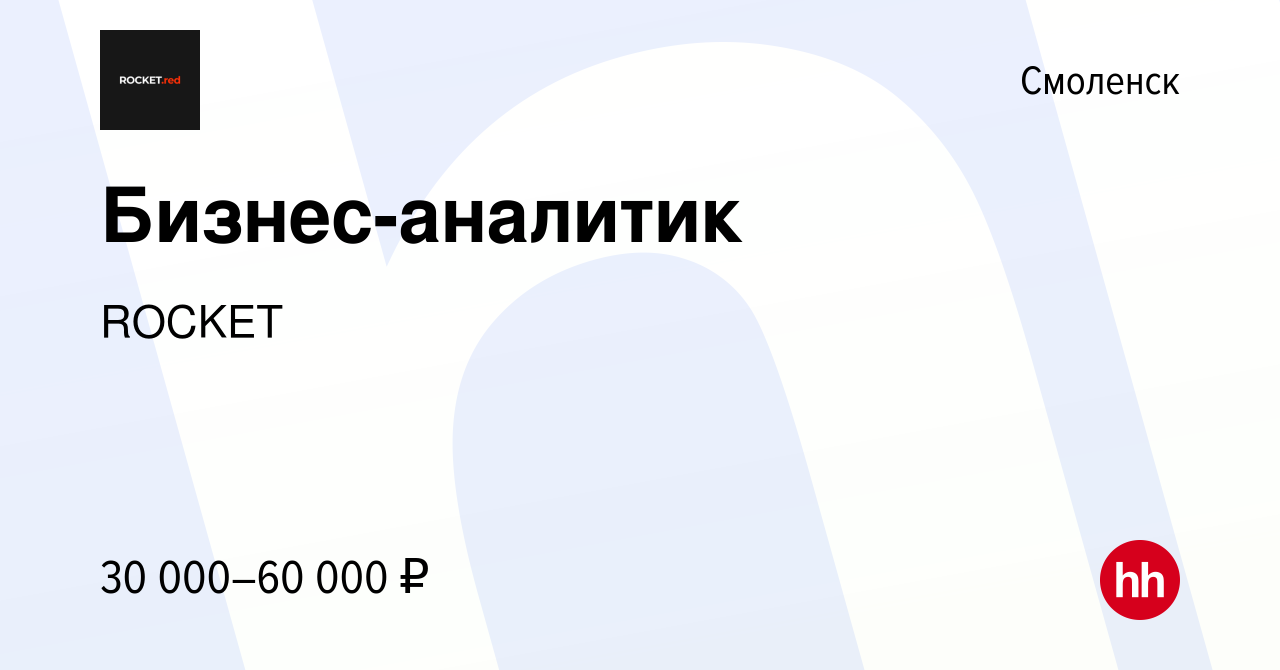 Вакансия Бизнес-аналитик в Смоленске, работа в компании ROCKET (вакансия в  архиве c 24 октября 2022)