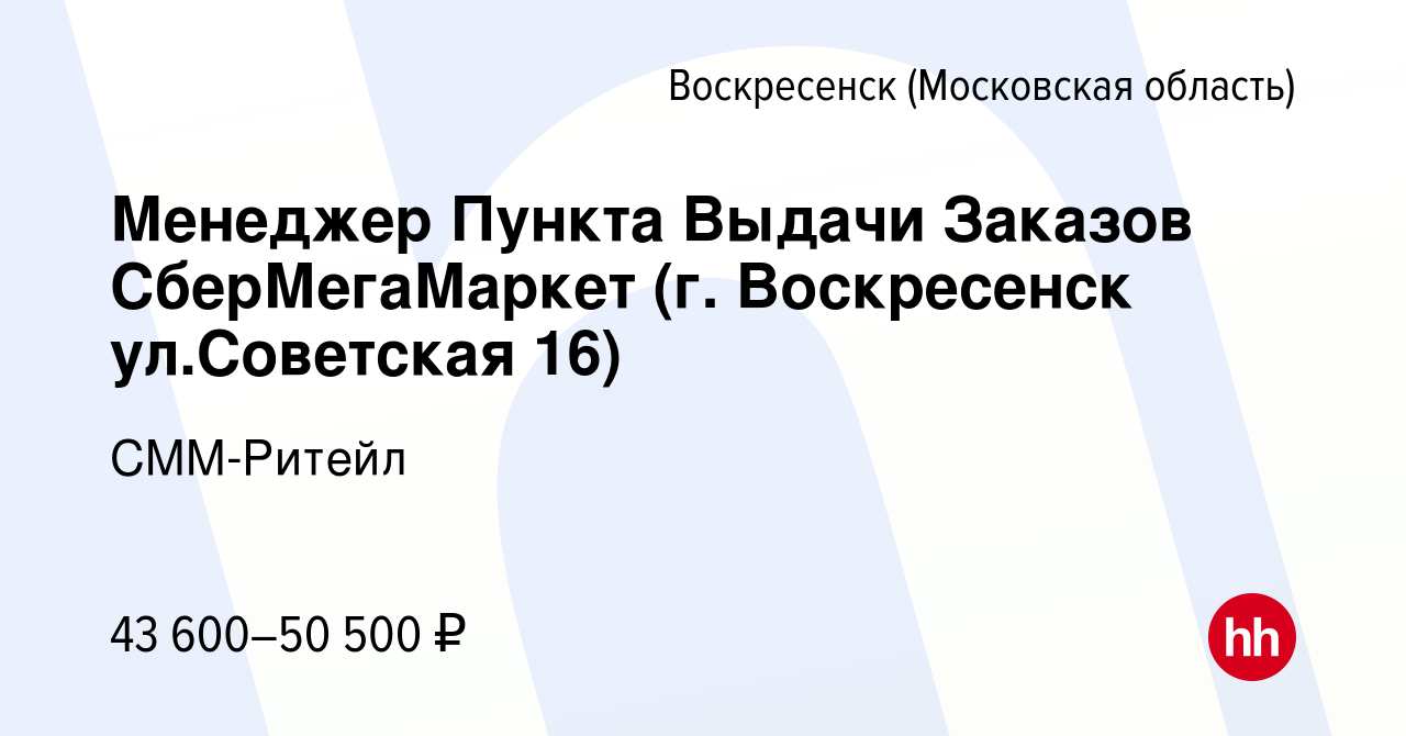 Вакансия Менеджер Пункта Выдачи Заказов СберМегаМаркет (г. Воскресенск  ул.Советская 16) в Воскресенске, работа в компании СММ-Ритейл (вакансия в  архиве c 10 октября 2022)