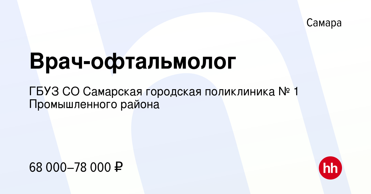 Вакансия Врач-офтальмолог в Самаре, работа в компании ГБУЗ СО Самарская  городская поликлиника № 1 Промышленного района