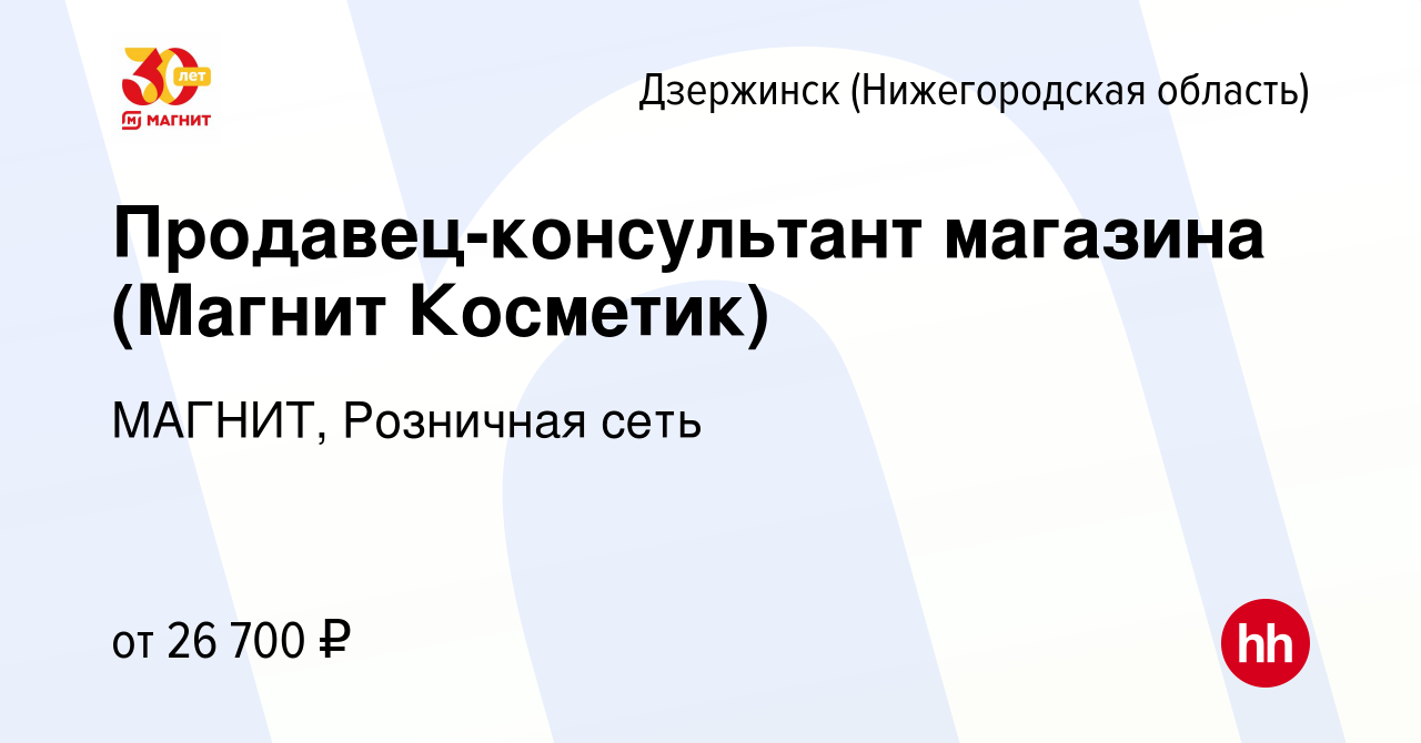 Вакансия Продавец-консультант магазина (Магнит Косметик) в Дзержинске,  работа в компании МАГНИТ, Розничная сеть (вакансия в архиве c 12 января  2023)