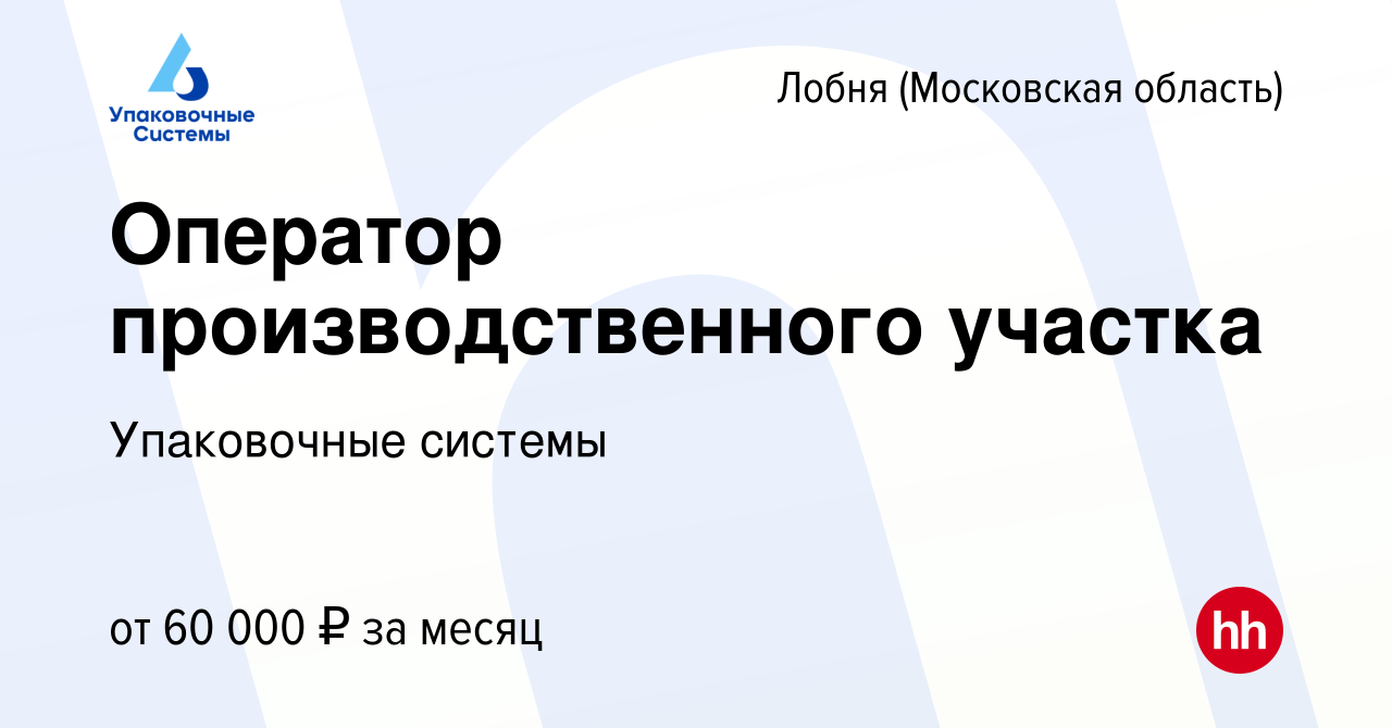 Вакансия Оператор производственного участка в Лобне, работа в компании  Упаковочные системы (вакансия в архиве c 30 марта 2023)