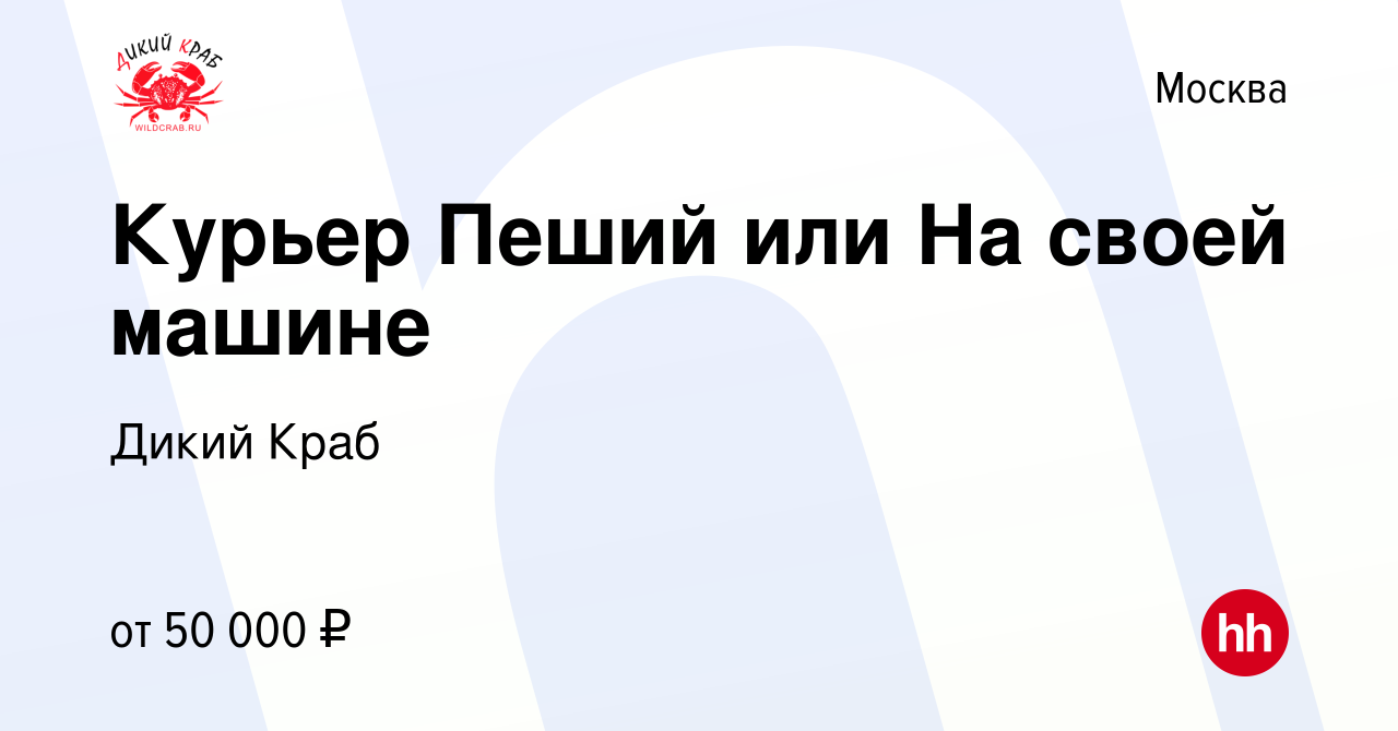 Вакансия Курьер Пеший или На своей машине в Москве, работа в компании Дикий  Краб (вакансия в архиве c 6 октября 2022)