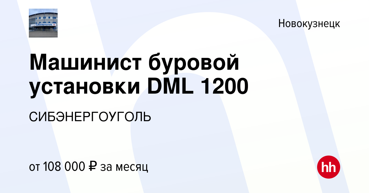 Вакансия Машинист буровой установки DML 1200 в Новокузнецке, работа в  компании СИБЭНЕРГОУГОЛЬ (вакансия в архиве c 6 февраля 2023)