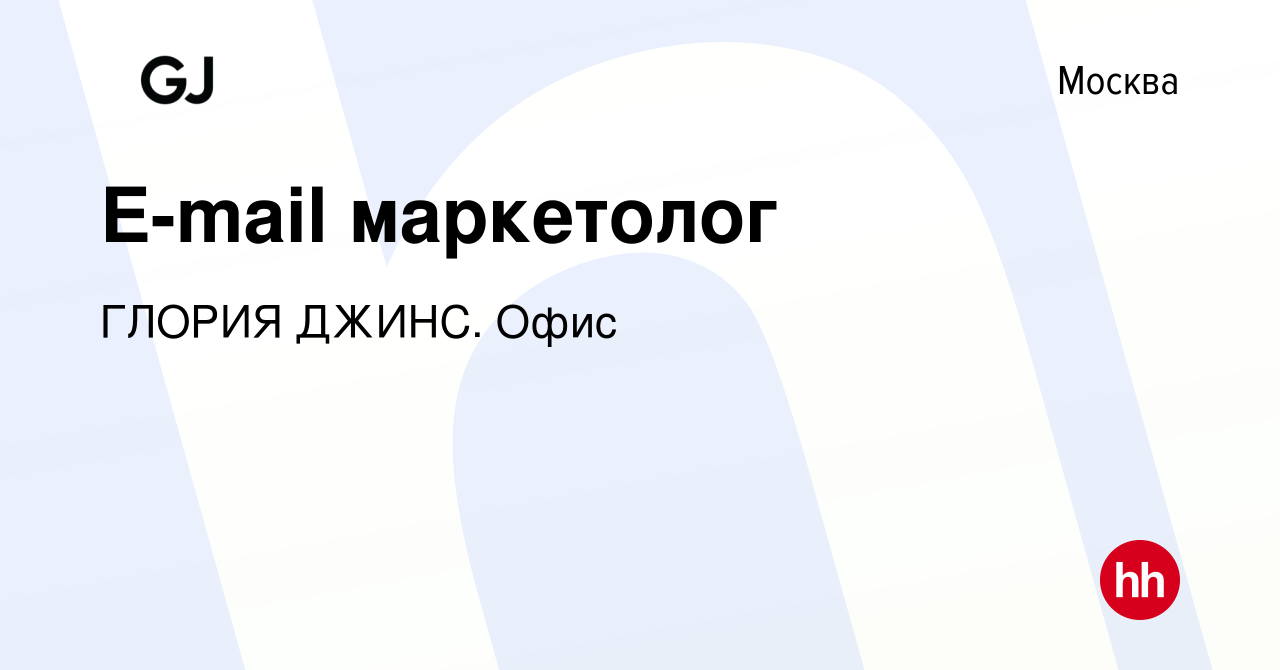 Вакансия E-mail маркетолог в Москве, работа в компании ГЛОРИЯ ДЖИНС. Офис  (вакансия в архиве c 4 марта 2023)