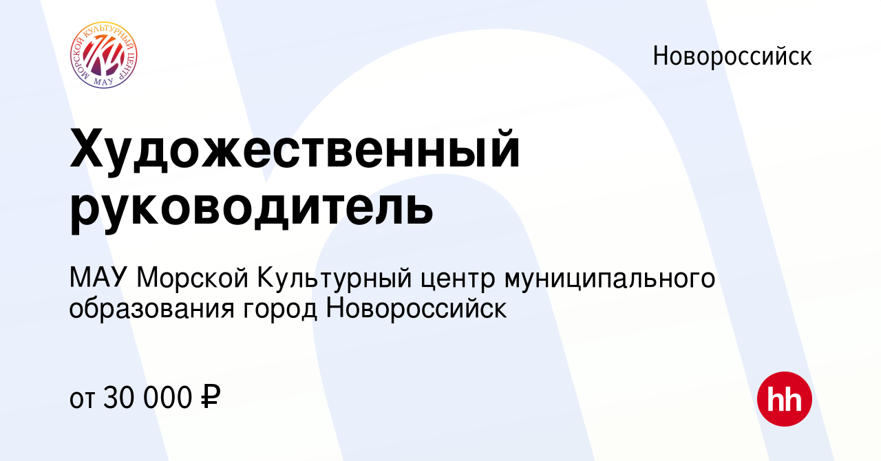 Вакансия Художественный руководитель в Новороссийске, работа в компании МАУ  Морской Культурный центр муниципального образования город Новороссийск  (вакансия в архиве c 5 ноября 2022)