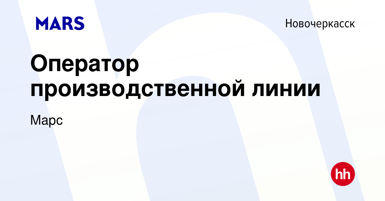 Вакансия Оператор производственной линии в Новочеркасске, работа в компании  Марс (вакансия в архиве c 16 июля 2023)