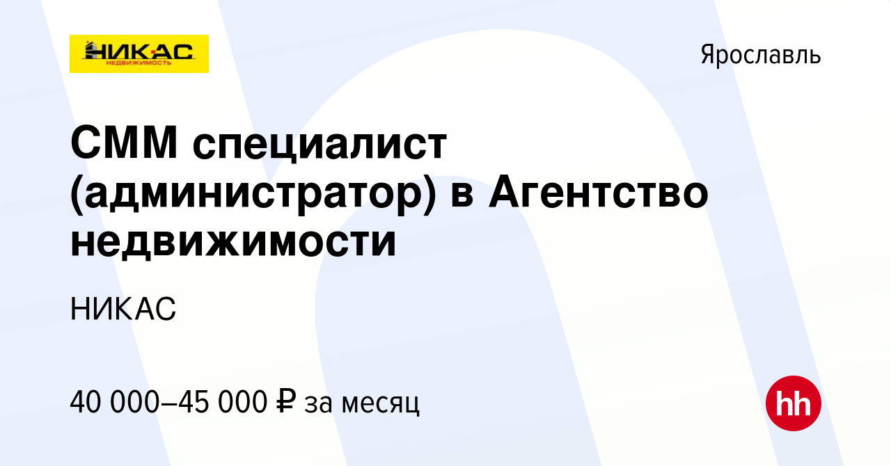 Вакансия СММ специалист (администратор) в Агентство недвижимости в  Ярославле, работа в компании НИКАС (вакансия в архиве c 5 ноября 2022)