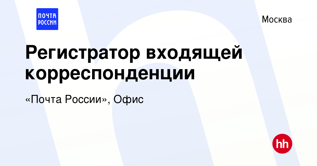 Вакансия Регистратор входящей корреспонденции в Москве, работа в компании  «Почта России», Офис (вакансия в архиве c 24 октября 2022)