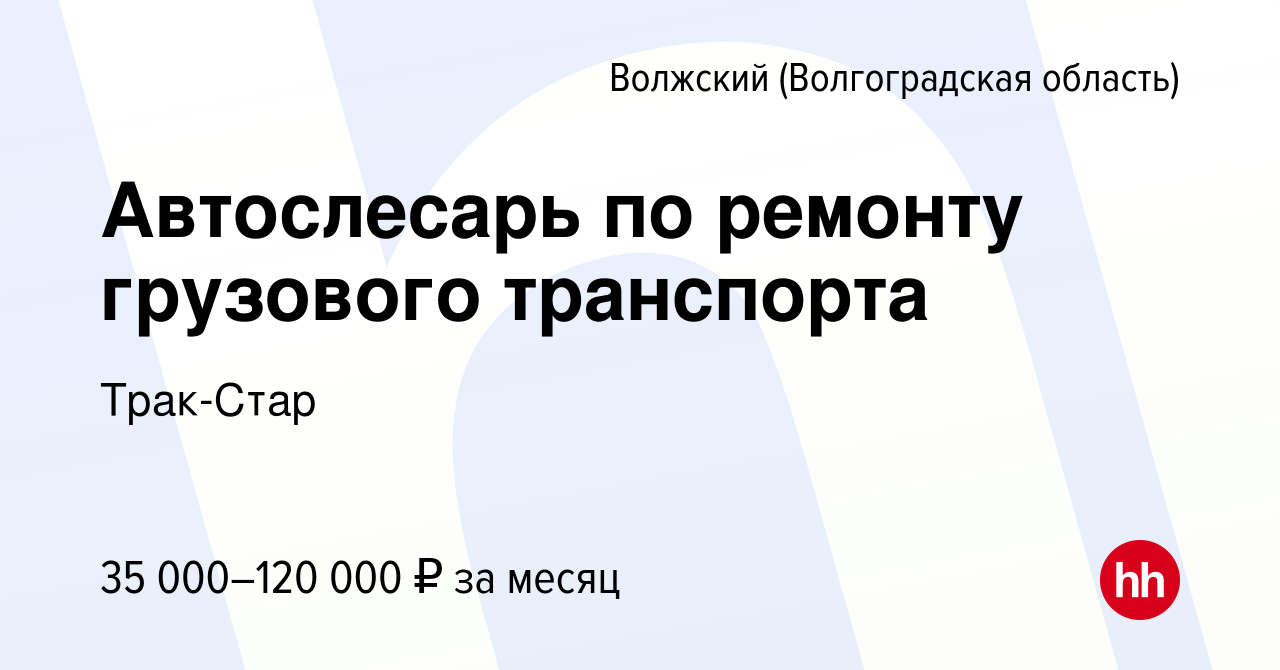 Вакансия Автослесарь по ремонту грузового транспорта в Волжском (Волгоградская  область), работа в компании Трак-Стар (вакансия в архиве c 5 ноября 2022)