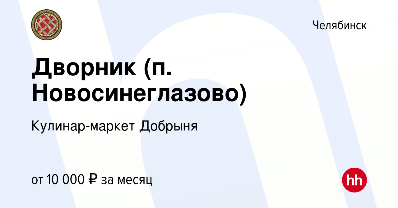 Вакансия Дворник (п. Новосинеглазово) в Челябинске, работа в компании  Кулинар-маркет Добрыня (вакансия в архиве c 24 октября 2022)