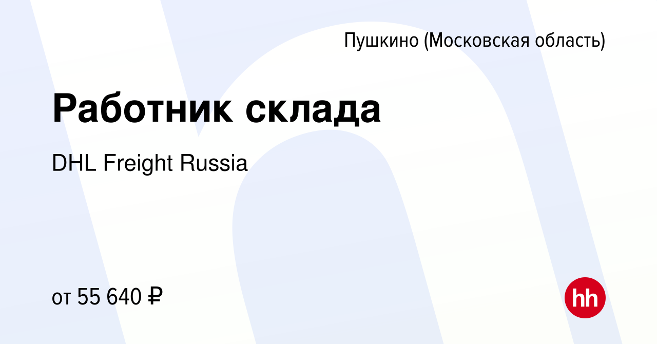 Вакансия Работник склада в Пушкино (Московская область) , работа в компании  DHL Freight Russia (вакансия в архиве c 18 ноября 2022)