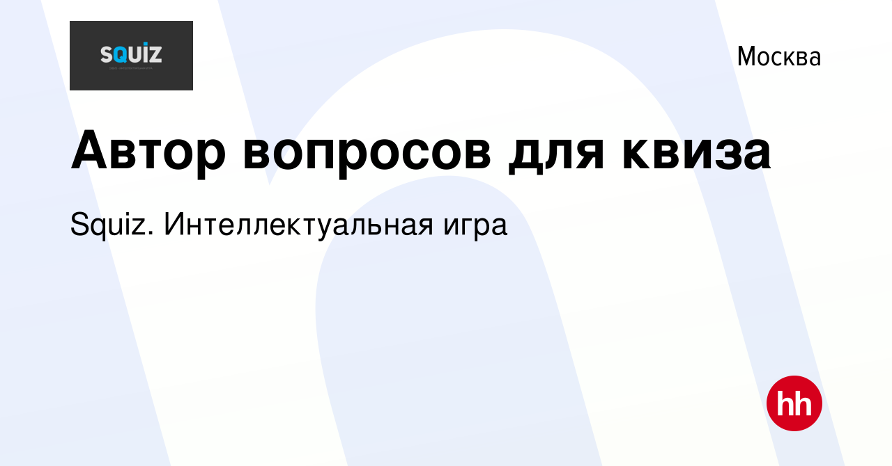 Вакансия Автор вопросов для квиза в Москве, работа в компании Squiz. Интеллектуальная  игра (вакансия в архиве c 26 октября 2022)