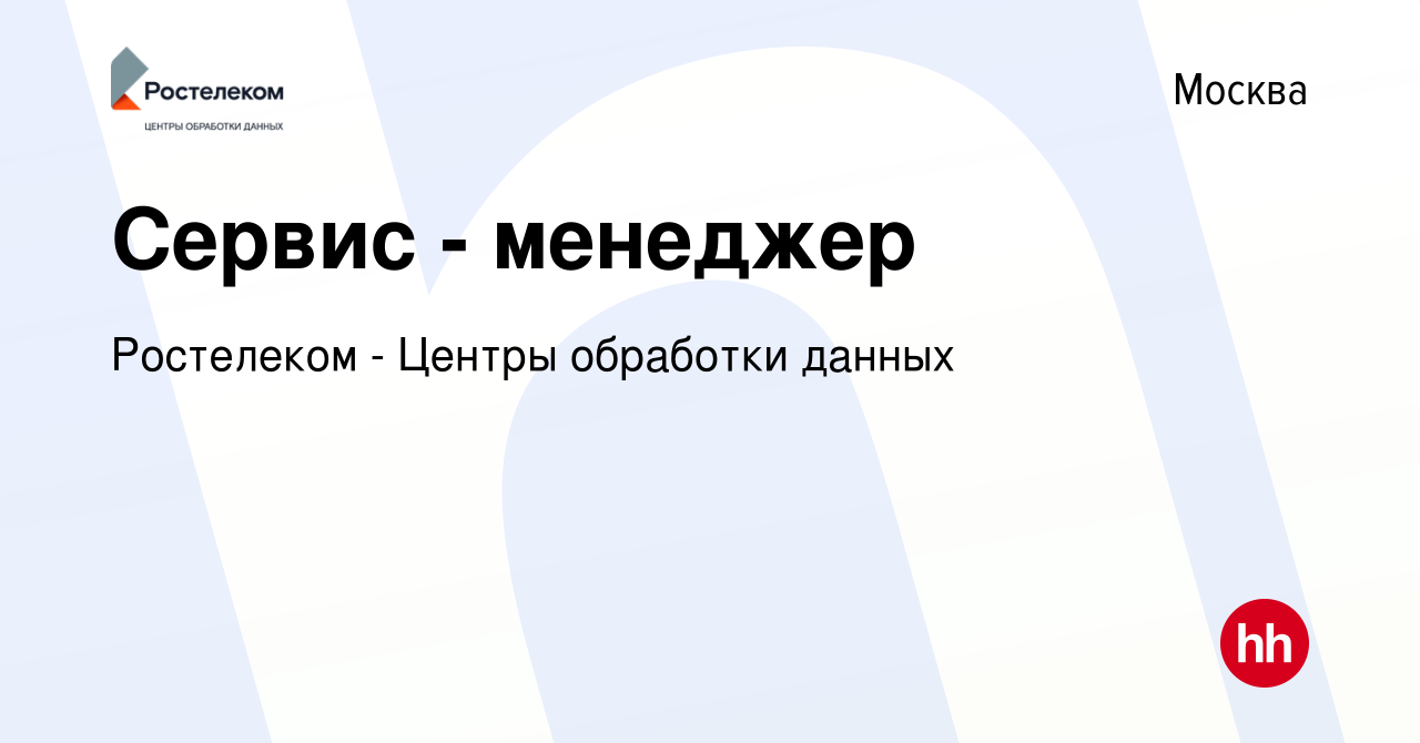 Вакансия Сервис - менеджер в Москве, работа в компании Ростелеком - Центры  обработки данных (вакансия в архиве c 27 июня 2023)