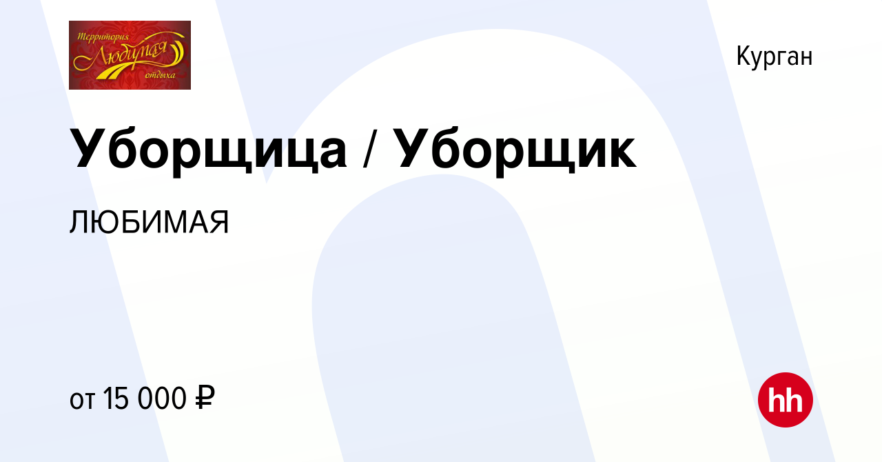 Вакансия Уборщица / Уборщик в Кургане, работа в компании ЛЮБИМАЯ (вакансия  в архиве c 5 ноября 2022)