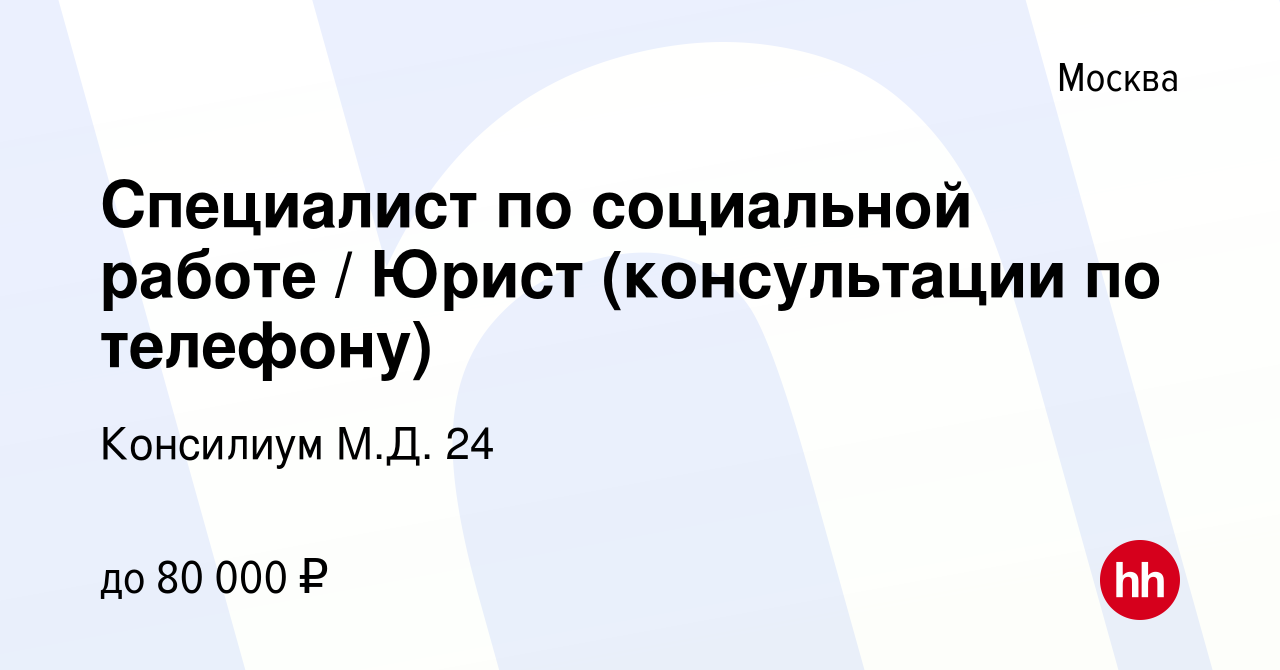 Вакансия Специалист по социальной работе / Юрист (консультации по телефону)  в Москве, работа в компании Консилиум М.Д. 24 (вакансия в архиве c 5 ноября  2022)