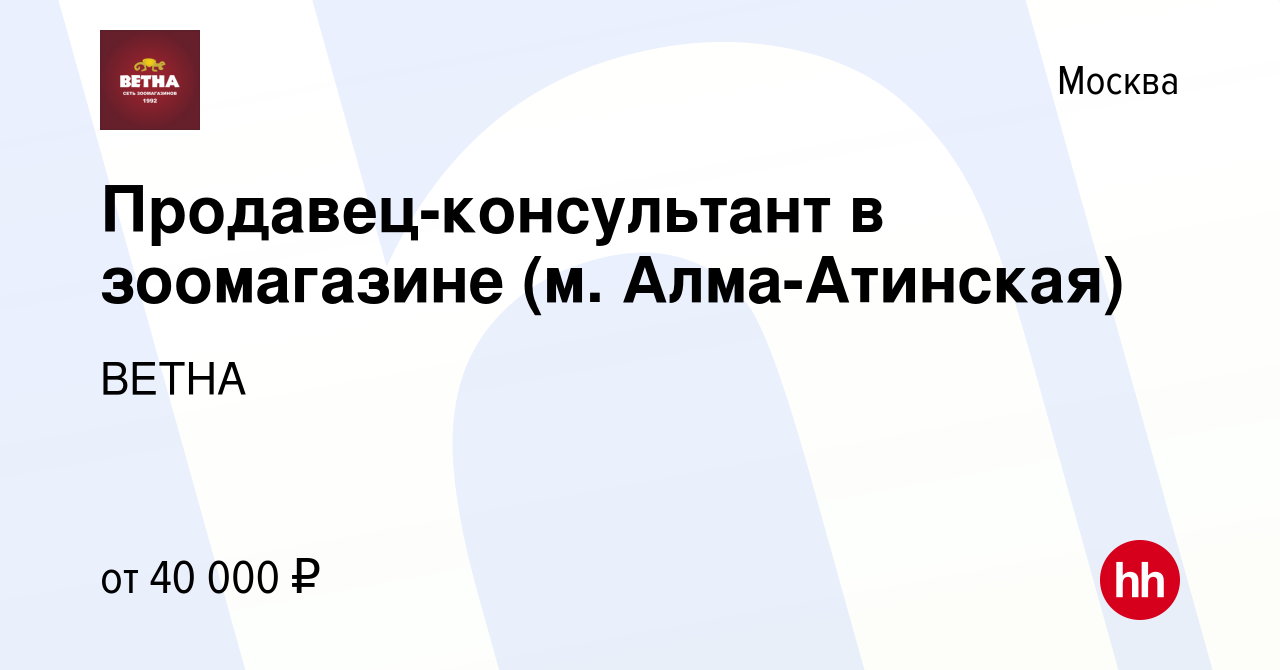 Вакансия Продавец-консультант в зоомагазине (м. Алма-Атинская) в Москве,  работа в компании ВЕТНА (вакансия в архиве c 5 ноября 2022)