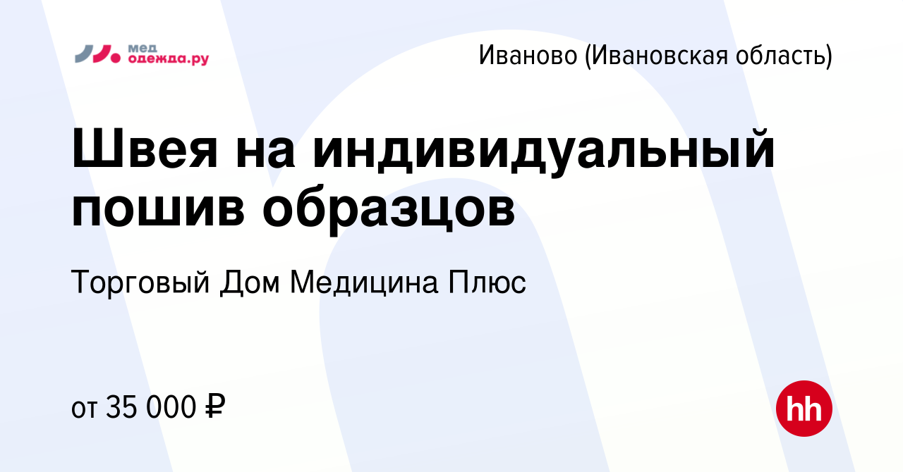 Вакансия Швея на индивидуальный пошив образцов в Иваново, работа в компании  Торговый Дом Медицина Плюс (вакансия в архиве c 1 ноября 2022)