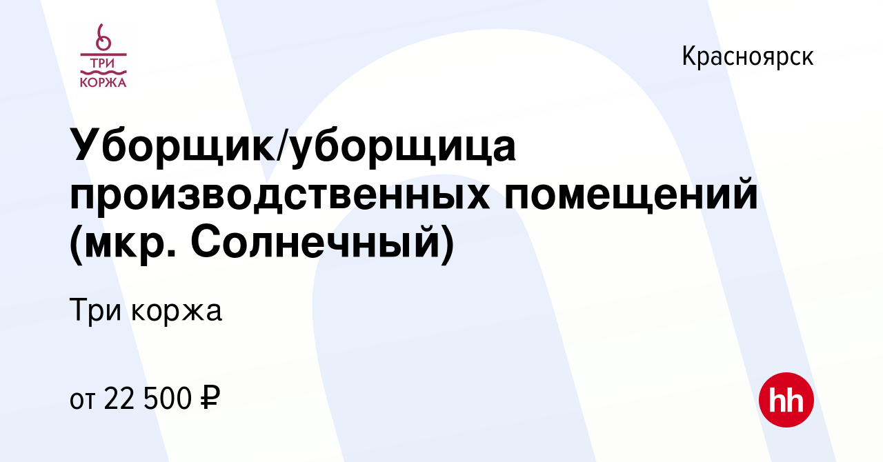 Вакансия Уборщик/уборщица производственных помещений (мкр. Солнечный) в  Красноярске, работа в компании Три коржа (вакансия в архиве c 28 ноября  2022)