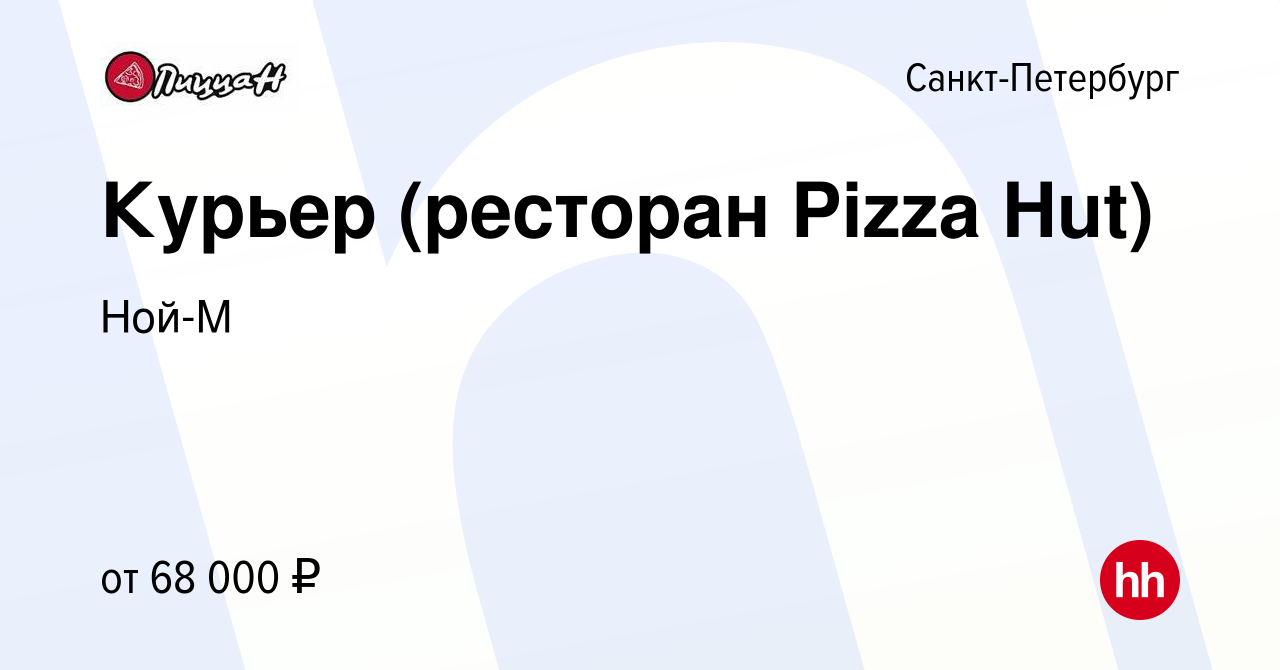 Вакансия Курьер (ресторан Pizza Hut) в Санкт-Петербурге, работа в компании  Ной-М (вакансия в архиве c 5 ноября 2022)