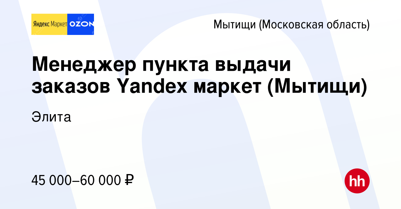 Вакансия Менеджер пункта выдачи заказов Yandex маркет (Мытищи) в Мытищах,  работа в компании Элита (вакансия в архиве c 5 ноября 2022)