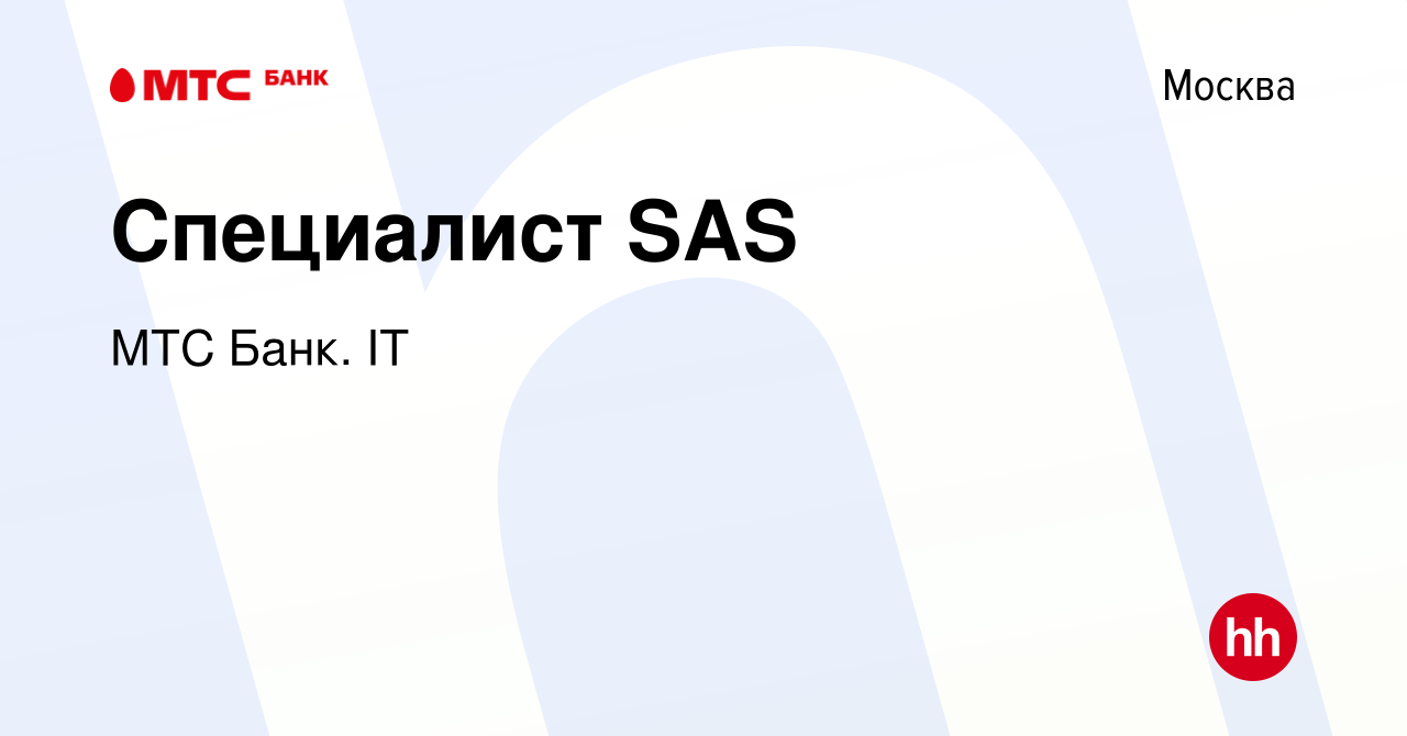 Вакансия Специалист SAS в Москве, работа в компании МТС Банк. IT (вакансия  в архиве c 19 октября 2022)