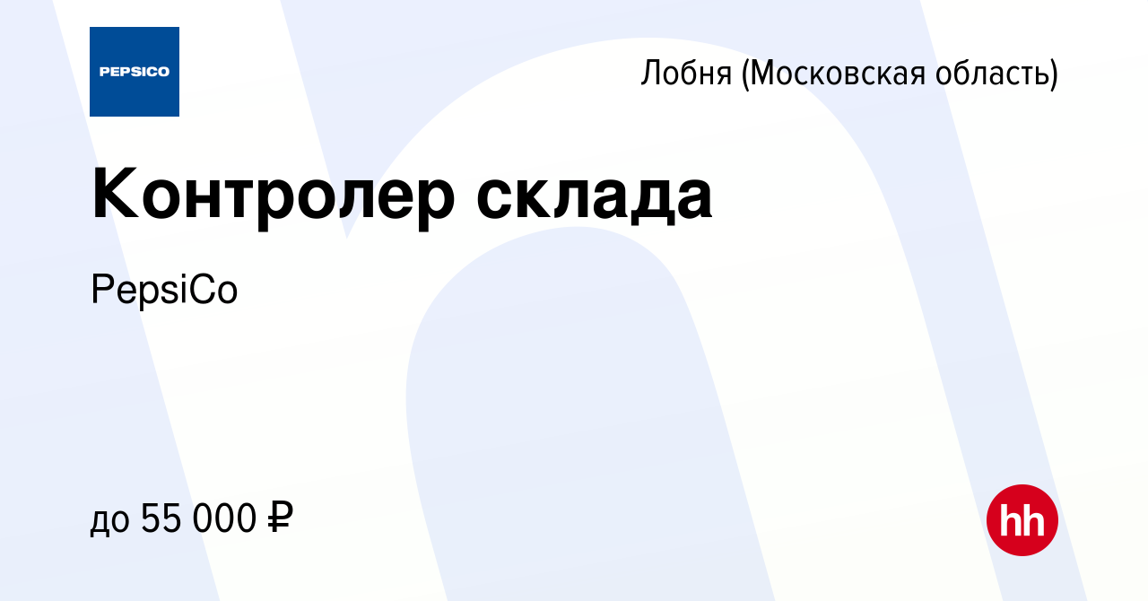 Вакансия Контролер склада в Лобне, работа в компании PepsiCo (вакансия в  архиве c 18 января 2023)