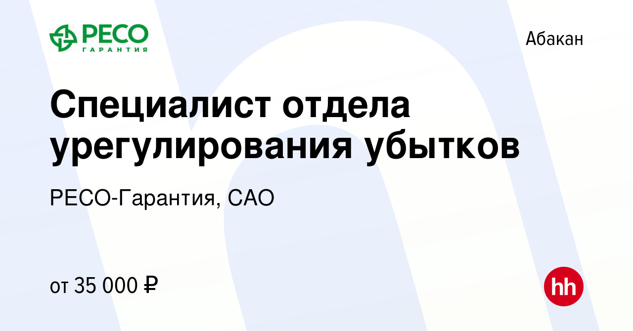 Вакансия Специалист отдела урегулирования убытков в Абакане, работа в  компании РЕСО-Гарантия, САО (вакансия в архиве c 21 октября 2022)