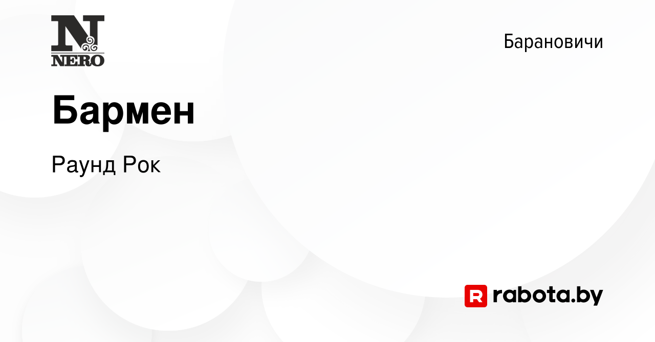 Вакансия Бармен в Барановичах, работа в компании Раунд Рок (вакансия в  архиве c 5 ноября 2022)