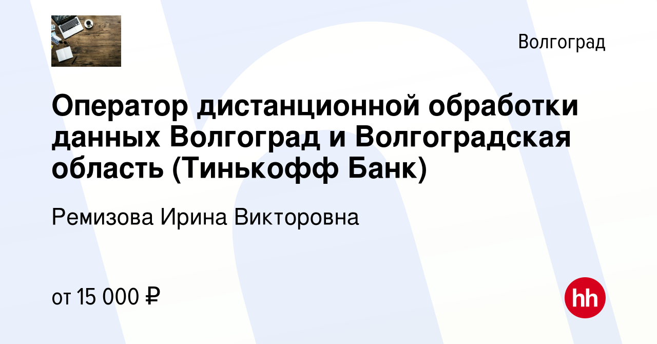 Вакансия Оператор дистанционной обработки данных Волгоград и Волгоградская  область (Тинькофф Банк) в Волгограде, работа в компании Ремизова Ирина  Викторовна (вакансия в архиве c 5 ноября 2022)