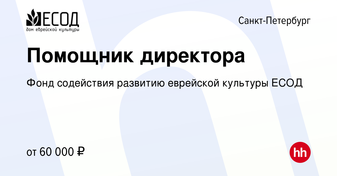 Вакансия Помощник директора в Санкт-Петербурге, работа в компании Фонд  содействия развитию еврейской культуры ЕСОД (вакансия в архиве c 5 ноября  2022)