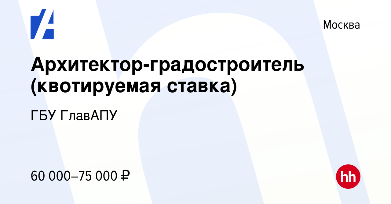 Вакансия Архитектор-градостроитель (квотируемая ставка) в Москве, работа в  компании ГБУ ГлавАПУ (вакансия в архиве c 20 декабря 2022)