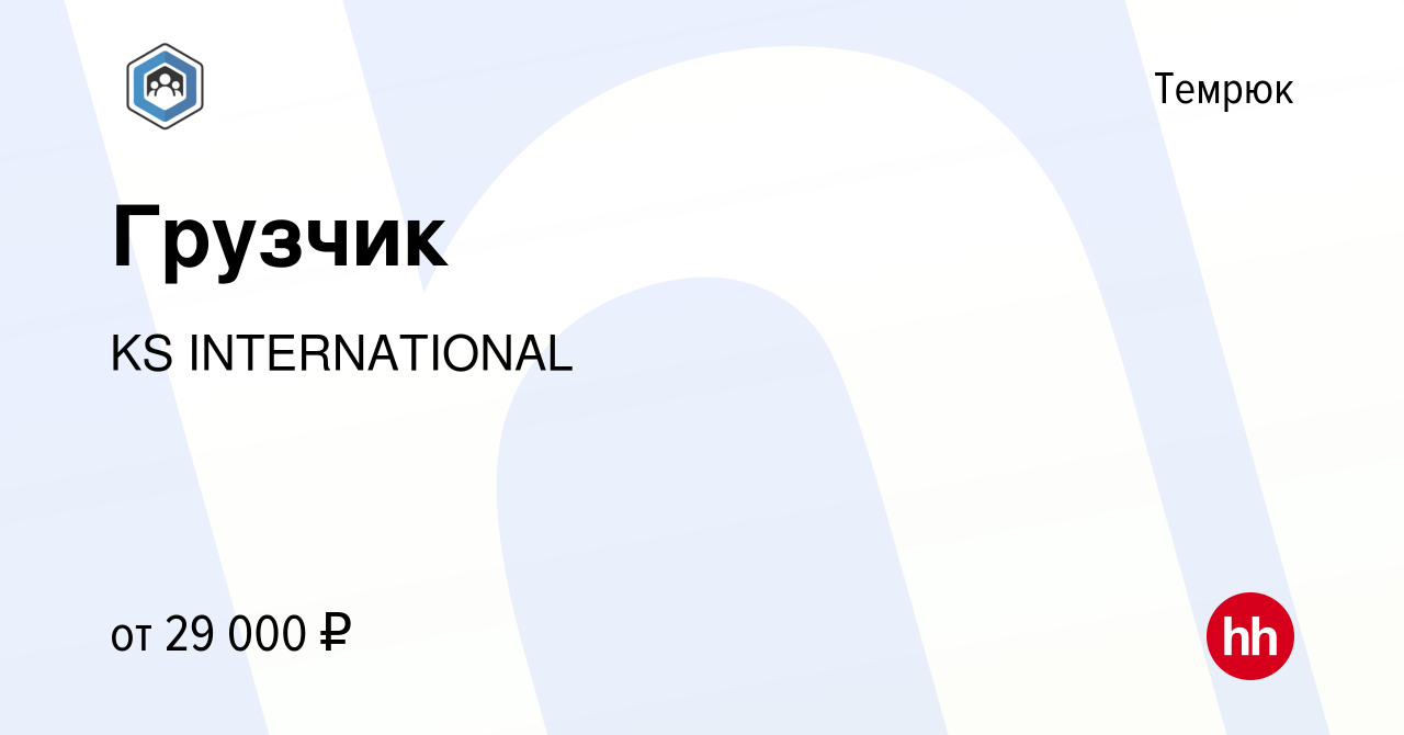 Вакансия Грузчик в Темрюке, работа в компании KS INTERNATIONAL (вакансия в  архиве c 16 ноября 2022)