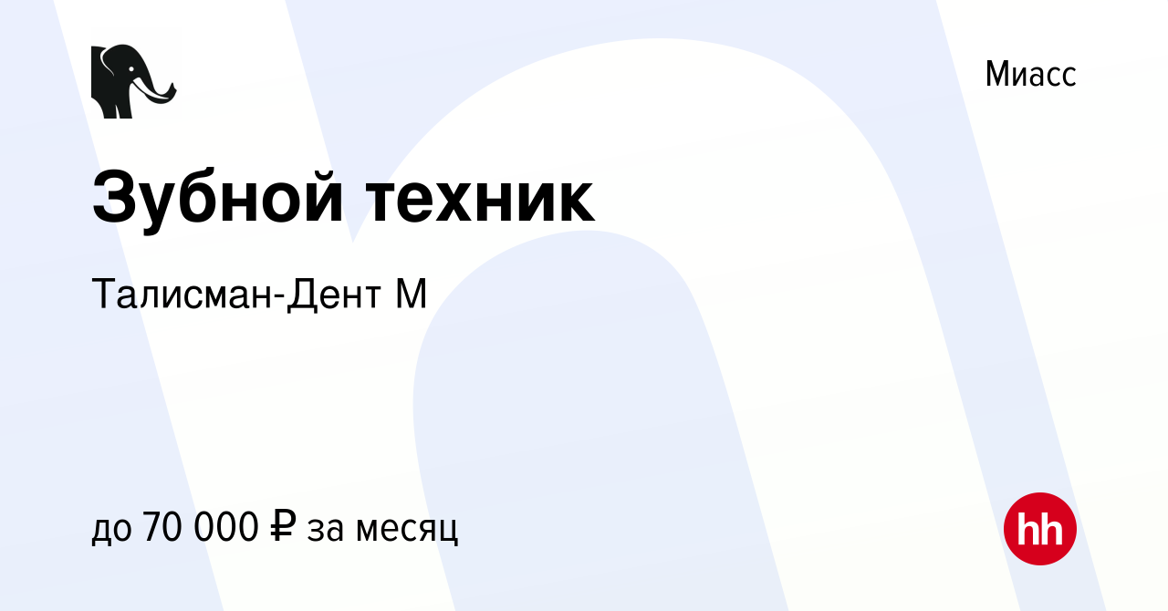 Вакансия Зубной техник в Миассе, работа в компании Талисман-Дент М  (вакансия в архиве c 5 ноября 2022)