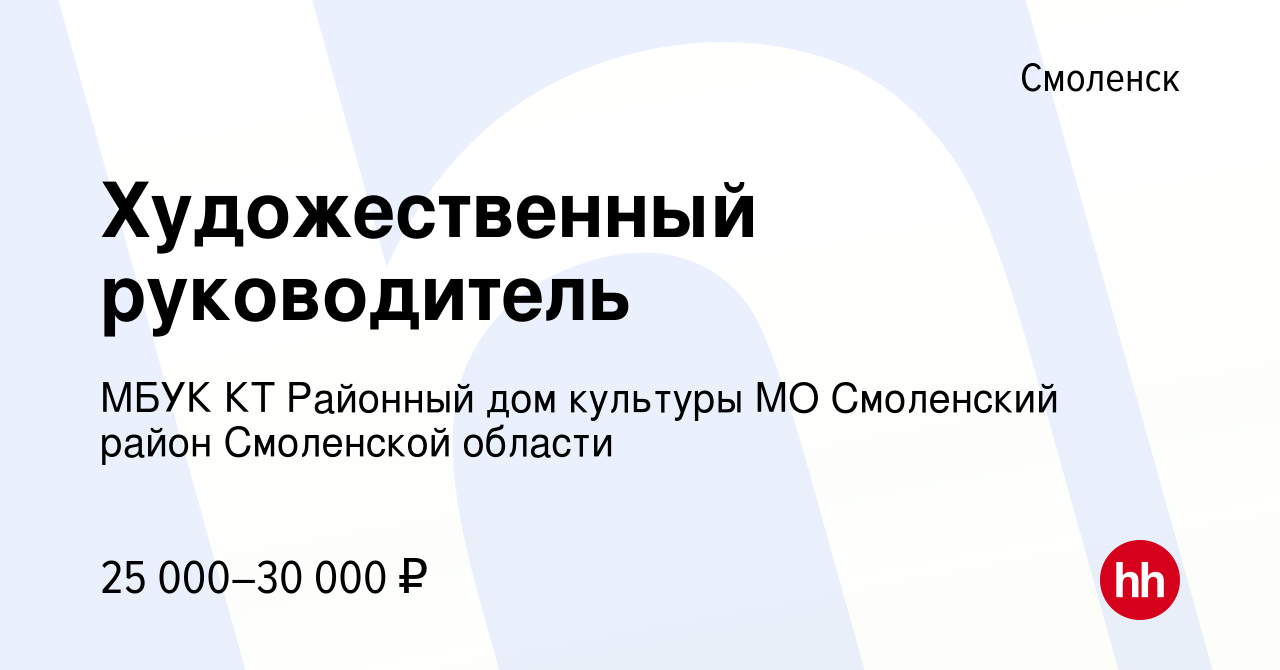 Вакансия Художественный руководитель в Смоленске, работа в компании МБУК КТ  Районный дом культуры МО Смоленский район Смоленской области (вакансия в  архиве c 5 ноября 2022)