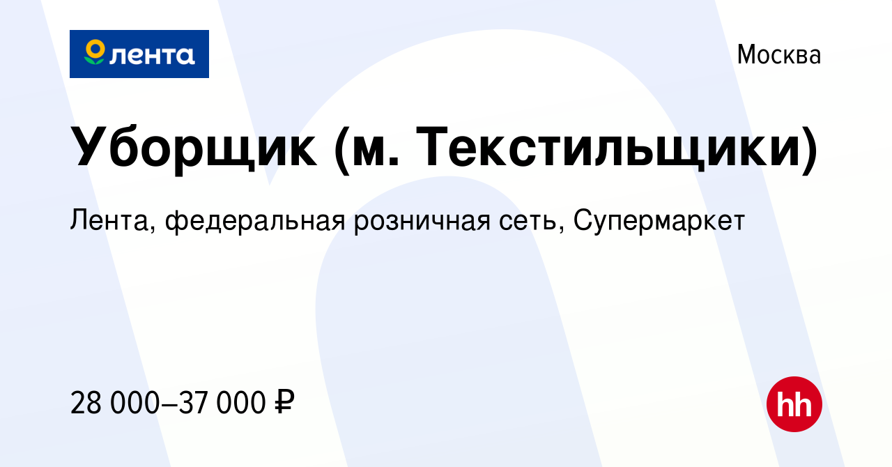 Вакансия Уборщик (м. Текстильщики) в Москве, работа в компании Лента,  федеральная розничная сеть, Супермаркет (вакансия в архиве c 5 января 2023)