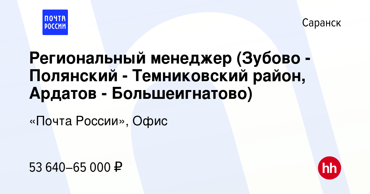 Вакансия Региональный менеджер (Зубово - Полянский - Темниковский район,  Ардатов - Большеигнатово) в Саранске, работа в компании «Почта России»,  Офис (вакансия в архиве c 5 ноября 2022)