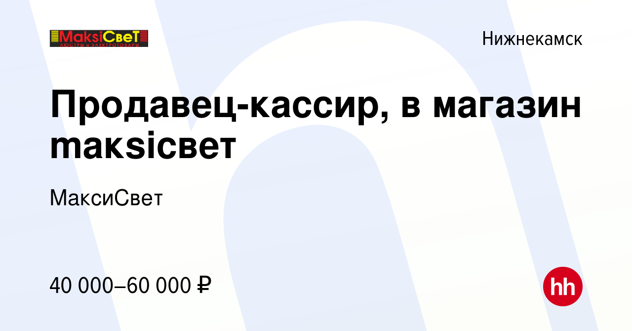 Вакансия Продавец-кассир, в магазин mакsiсвет в Нижнекамске, работа в  компании МаксиСвет (вакансия в архиве c 5 ноября 2022)