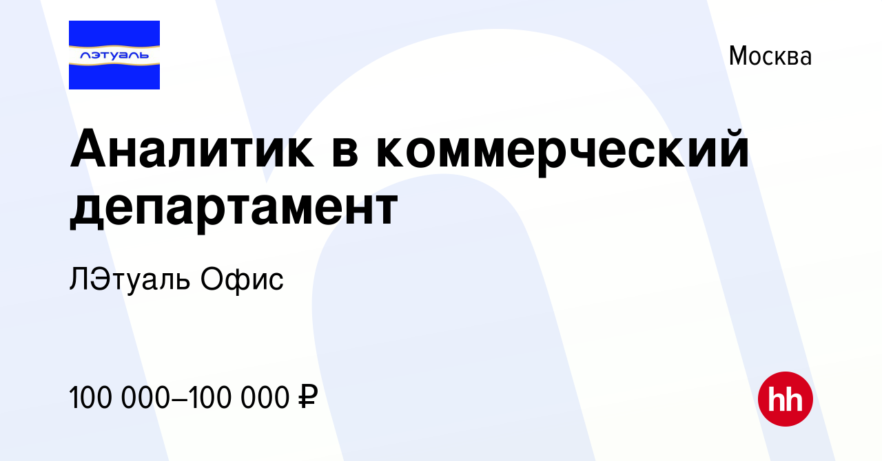 Вакансия Аналитик в коммерческий департамент в Москве, работа в компании  ЛЭтуаль Офис (вакансия в архиве c 7 ноября 2022)