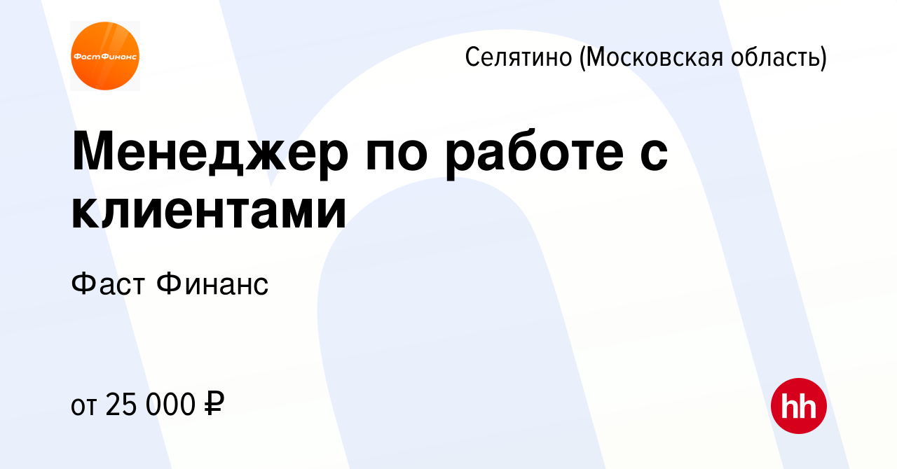 Вакансия Менеджер по работе с клиентами в Селятине, работа в компании Фаст  Финанс (вакансия в архиве c 5 ноября 2022)