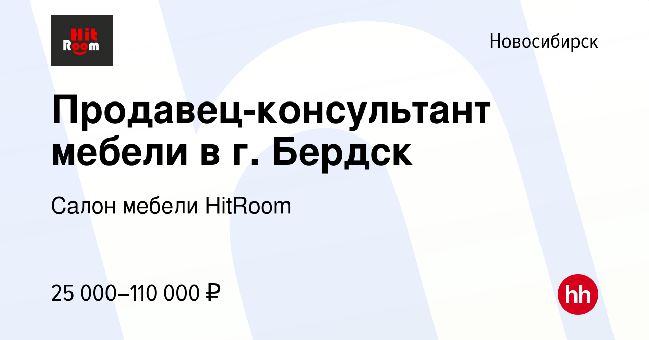 Вакансия Продавец-консультант мебели в г. Бердск в Новосибирске, работа в  компании Салон мебели HitRoom (вакансия в архиве c 5 ноября 2022)