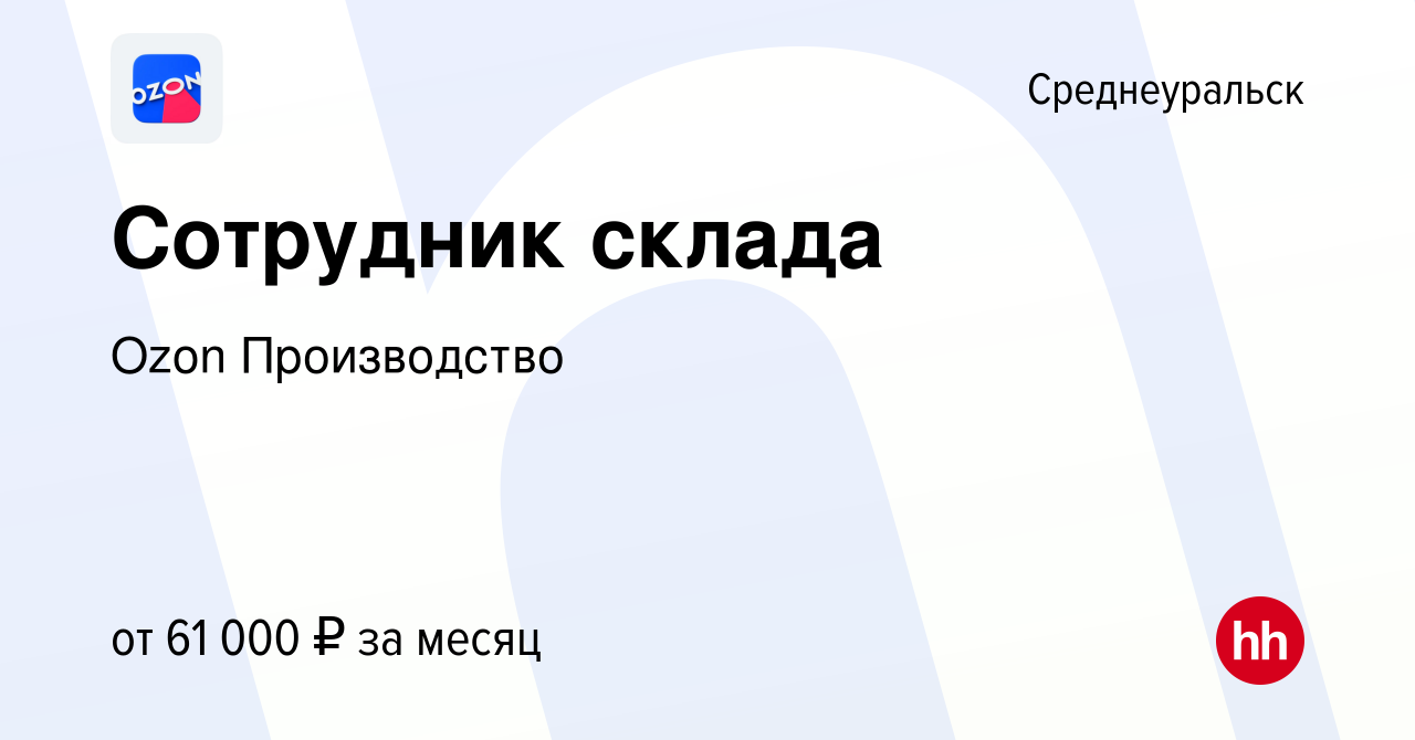 Вакансия Сотрудник склада в Среднеуральске, работа в компании Ozon  Производство (вакансия в архиве c 16 ноября 2022)