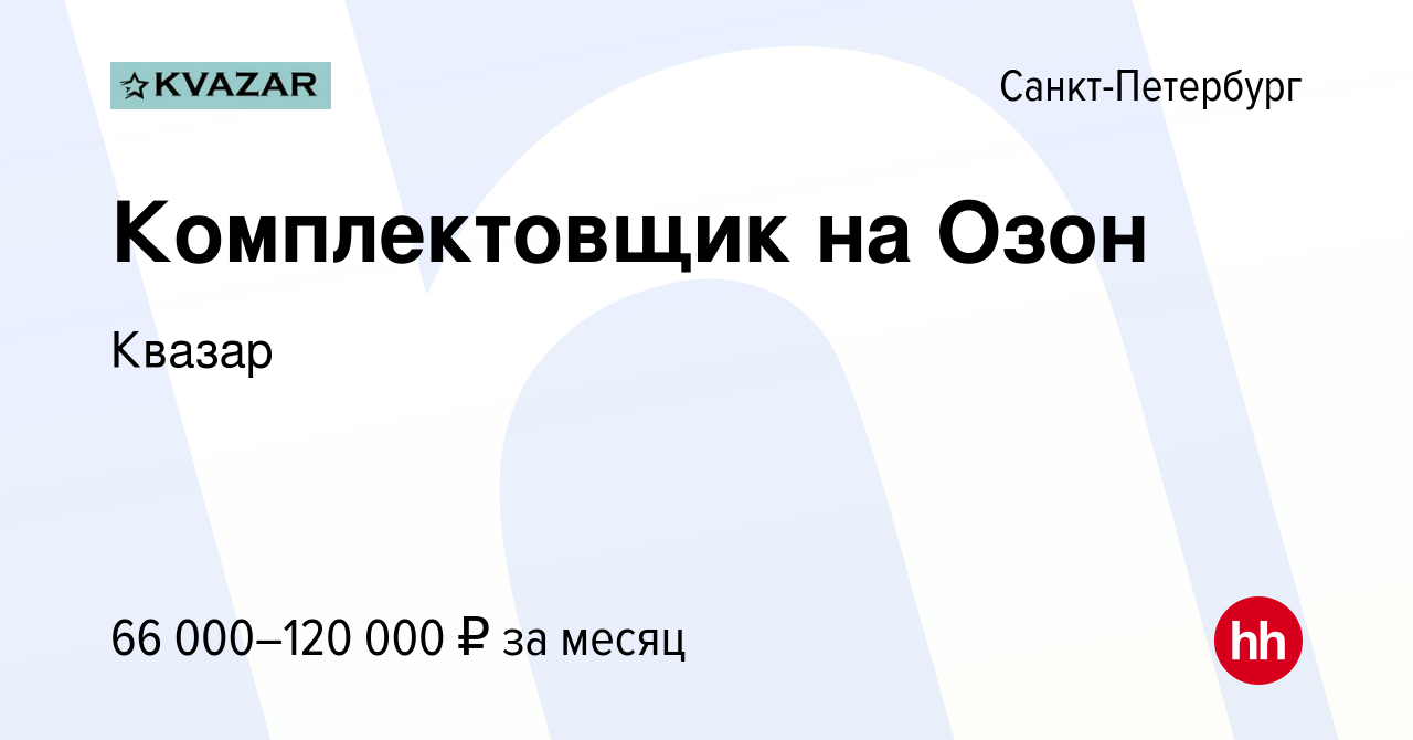 Вакансия Комплектовщик на Озон в Санкт-Петербурге, работа в компании Квазар  (вакансия в архиве c 5 ноября 2022)