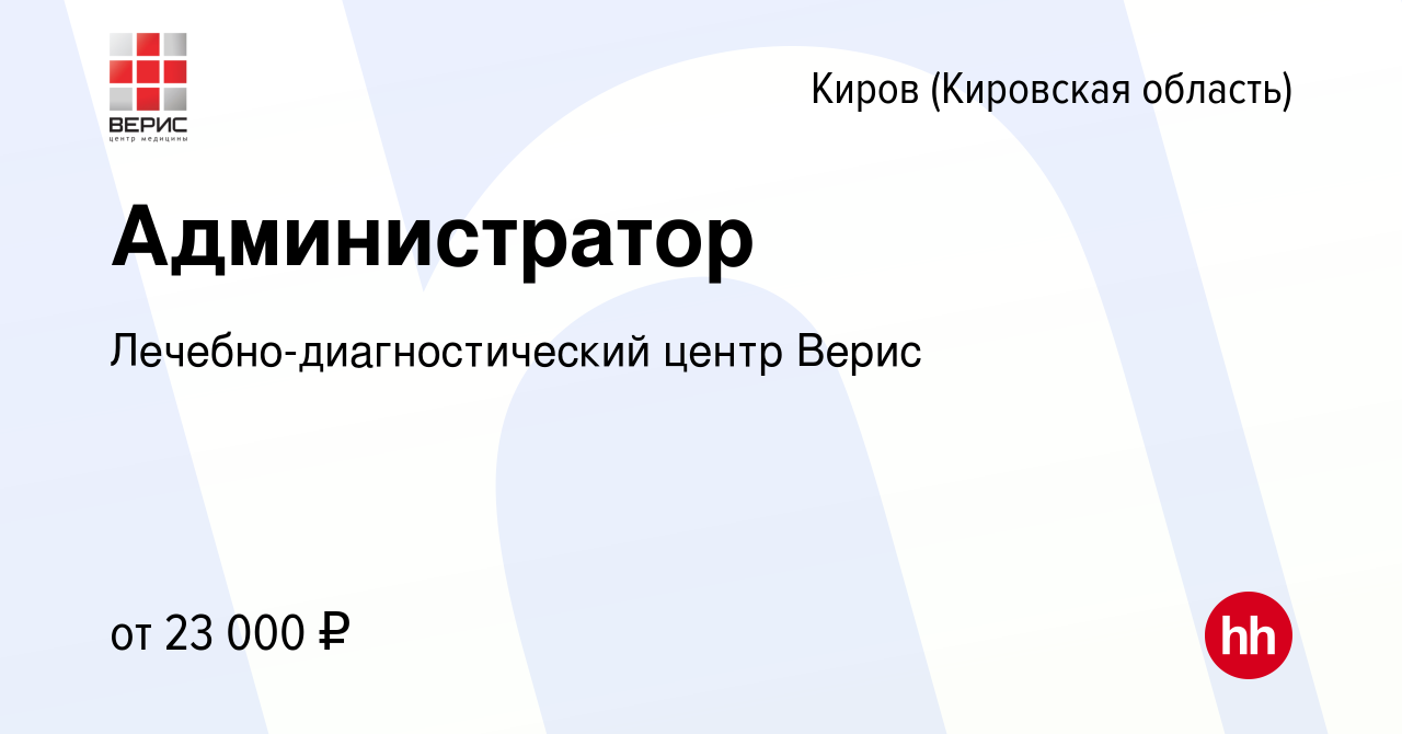 Вакансия Администратор в Кирове (Кировская область), работа в компании  Лечебно-диагностический центр Верис (вакансия в архиве c 5 ноября 2022)